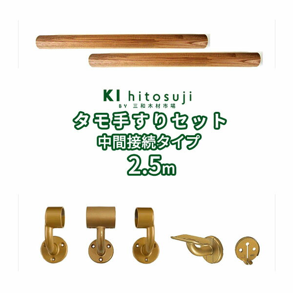 木製手すりセット2.5m 中間接続タイプ (タモ丸棒1.25m直径φ35mm2本・壁付用金具[BR-101]2個・[BR-102L]1個・[BR-102R]1個・[BR-607]1個・[ABR-CR]1個） Δ 手すり 手摺 木製 玄関 廊下 階段 トイレ 介護 介護用品 介助用品 手すりセット 木 diy Δ