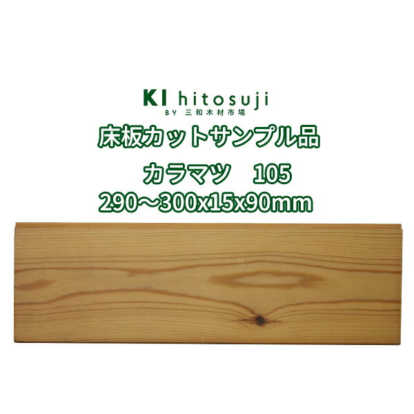 床板 唐松(Larch) フローリング カットサンプル品 節あり 塗装品 290～300×15×90mm No.105 Δ 床材 フローリング DIY 木材 材料 床板 羽目板 フロア 唐松 カラ松 カラマツ Δ