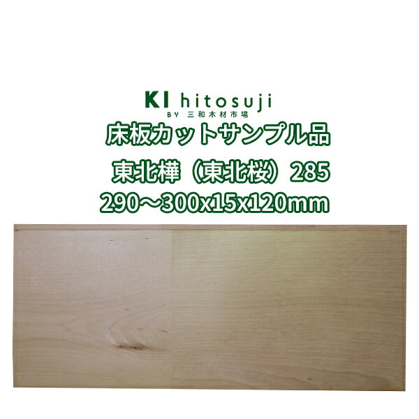 床板 東北樺（東北桜）ユニフローリング カットサンプル品 プライムグレード UV塗装 290～300×15×120mm..