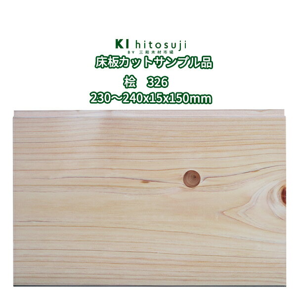 床板 桧床板 カットサンプル品 326 節あり 無塗装 230～240×15×150mm Δ DIY 木材 材料 床板 床材 縁甲板 羽目板 フロア フローリング ヒノキ 桧 Δ