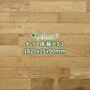 床板 ナラ ユニフローリング UV塗装 本実加工 1820×15×90mm (10枚入り 約0.5坪) No.Y53 Δ 床材 フローリング 材 アウトレット 在庫処分 楢 木材 木 材料 フロア 床 送料無料 板材 1畳 リフォーム リノベーション DIY Δ