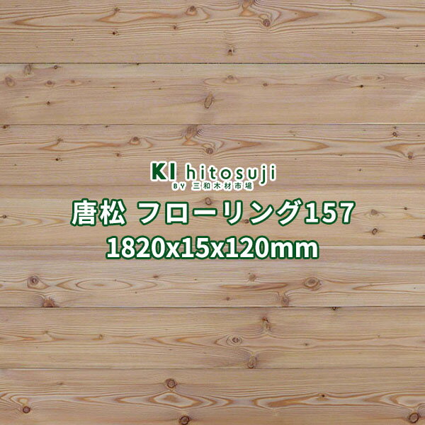 フローリング材 無垢 床材 唐松 ラーチ 節あり 無塗装 1820×15×120mm 1ケース7枚入り1.529平米 No.157 Δ 床板 フローリング 張り替え diy リフォーム 木材 材料 フロア 板材 1畳 送料無料 カラマツ 床 簡単 内装 リノベーション Δ