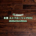 フローリング材 無垢 床材 本栗 アンティーク なぐり加工 塗装品 1820×15×120mm 1ケース7枚入り約0.5坪:1.53平米 No.852 Δ 床板 フローリング 張り替え diy リフォーム 木材 材料 ユニ フロア 板材 1畳 送料無料 クリ 床 簡単 内装 リノベーション Δ