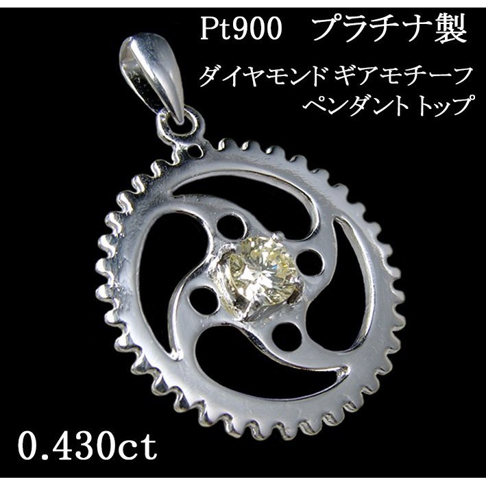 プラチナ Pt900 一粒 天然 イエローダイヤモンド 0.430ct ギヤ GEAR 歯車 デザイン 手作り ペンダント トップ【 Simple Gear ギア】