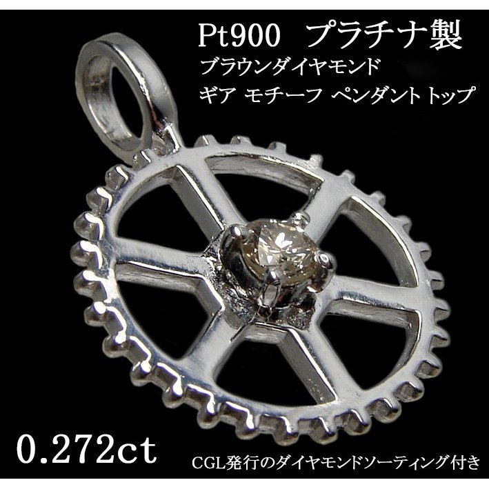 プラチナ Pt900 一粒 天然 ブラウン ダイヤモンド 0.272ct ギヤ GEAR 歯車 デザイン 手作り ペンダント トップ【 0.272カラット Very Light Brown / SI-2 /Fair 中央宝石研究所発行ダイヤモンドソーティング付き Simple Gear ギア】