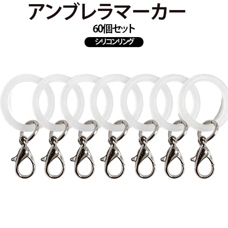 カニカン付き アンブレラマーカー 紛失防止 シリコンリング 傘マーク 透明 取り違え防止 パーツ 目印チャーム 傘 ハンドメイド 60個セット 大容量 業務用 ペットボトル ストラップ めじるし チャーム 60個セット シルバー