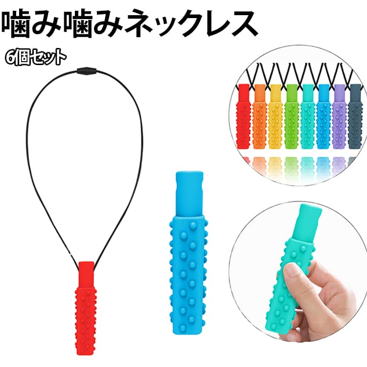 噛み噛みネックレス ストラップ 歯がため ホルダー 歯固め おもちゃ ストレス軽減 6個セット 6個セット 爪噛み防止 子ども用 かみかみ 食品グレード 安全設計 かわいい 感覚過敏 自閉症サポート 幼児 出産祝い プレゼント ギフト
