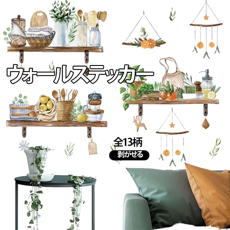 【トレンドの北欧デザイン】大きな木や鮮やかな花、愛らしい動物など、自然をモチーフにしたデザインのウォールステッカーを豊富に揃えました。派手すぎないナチュラルな色合いは、人気の北欧インテリアやモダンな家具とも相性抜群。【賃貸OK！はがせるシールタイプ】壁に穴を開けたり、糊を塗ったりする道具は一切不要です。壁紙の上から貼って、飽きたら綺麗にはがせる仕様なので、賃貸マンションやアパートにお住まいの方でも安心してDIYを楽しめます。【好きな場所に自由にレイアウト】リビングや寝室の広い壁はもちろん、玄関、トイレ、廊下、階段などのちょっとしたスペースにも。パーツが分かれているため、窓ガラスやドア、家具など、貼りたい場所に合わせて間隔を調整し、自分だけのアレンジが可能です。【誰でも簡単、手軽にリフォーム】台紙から剥がして貼るだけなので、DIY初心者の方や、小さなお子様がいるご家庭でも簡単に施工できます。季節の模様替えやホームパーティーの飾り付け、オフィスの雰囲気作りにも大活躍します。 サイズ F サイズについての説明 F 素材 PVC 色 01 02 03 04 05 06 07 08 09 10 11 12 13 備考 ●サイズ詳細等の測り方はスタッフ間で統一、徹底はしておりますが、実寸は商品によって若干の誤差(1cm～3cm )がある場合がございますので、予めご了承ください。 ●製造ロットにより、細部形状の違いや、同色でも色味に多少の誤差が生じます。 ●パッケージは改良のため予告なく仕様を変更する場合があります。 ▼商品の色は、撮影時の光や、お客様のモニターの色具合などにより、実際の商品と異なる場合がございます。あらかじめ、ご了承ください。 ▼生地の特性上、やや匂いが強く感じられるものもございます。数日のご使用や陰干しなどで気になる匂いはほとんど感じられなくなります。 ▼同じ商品でも生産時期により形やサイズ、カラーに多少の誤差が生じる場合もございます。 ▼他店舗でも在庫を共有して販売をしている為、受注後欠品となる場合もございます。予め、ご了承お願い申し上げます。 ▼出荷前に全て検品を行っておりますが、万が一商品に不具合があった場合は、お問い合わせフォームまたはメールよりご連絡頂けます様お願い申し上げます。速やかに対応致しますのでご安心ください。