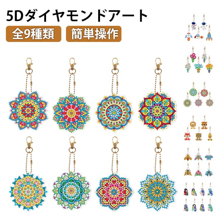 キット 5Dダイヤモンド絵画 キーホ�