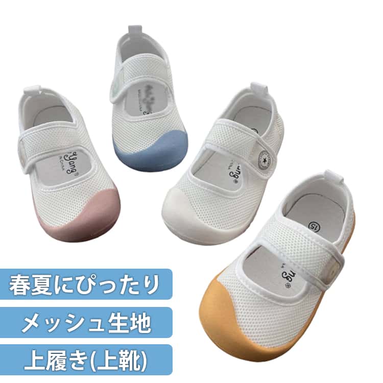 上履 子ども 子供 男の子 マジックテープ メッシュ 室内履き 上靴 春 うわぐつ う...