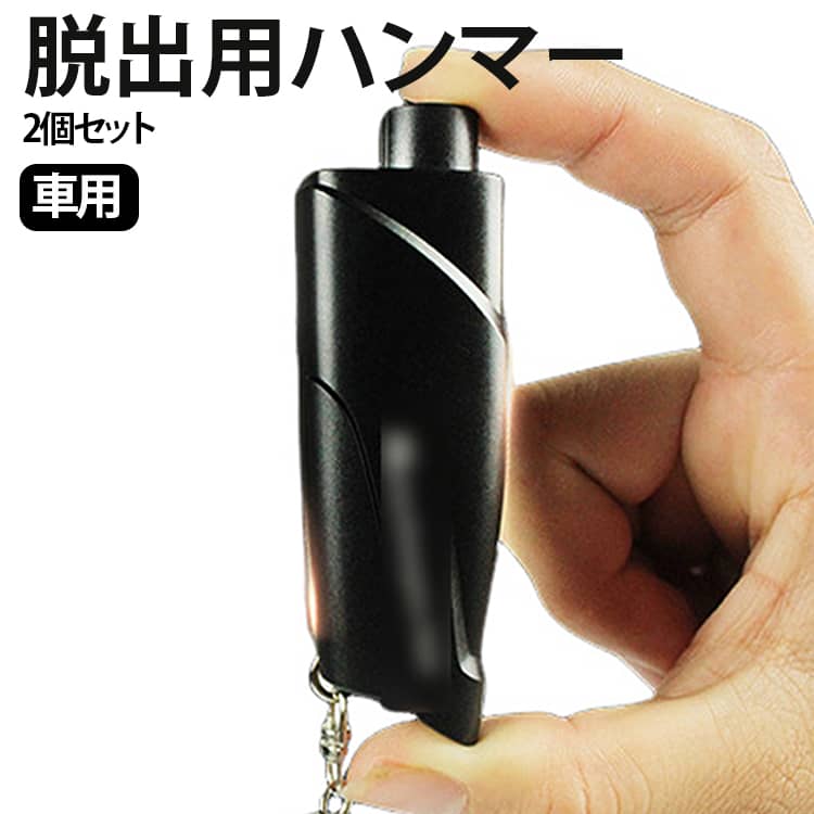交通事故や災害時の脱出手段として開発された、高性能レスキューハンマー。エッジの効いたデザインで、どの角度から持ってもしっかり握れて滑りにくい。緊急脱出ハンマーの先端を窓ガラスに押し当てるだけで、強力なスプリングが瞬間的に作動し、瞬時にガラスを粉砕。誤って操作を避けるために、通常にハンマーヘッドの先端部を保護部位の中に隠して、スイッチを入れる時に飛び出します。シートベルトカッターも指が触れないよう、溝の凹んだ部分に刃が付いているので安全です。シートベルトを簡単にカットでき、万が一の時に危険から素早く逃げ出すことができます。金属製のキーホルダーもあり、緊急ツールとして車のキーに掛けて、車内でも置くことができます。家族全員の安全を守るための必須アイテムとして、日常生活から災害時まで幅広いシーンで活躍します。 サイズ 2個セット サイズについての説明 8.3*2.5*1.9cm ※商品のサイズは手作業で測定させて頂いておりますので、若干の誤差があります。 素材 ABS、ステンレス 色 ブルー イエロー グリーン ブラック レッド 備考 ●サイズ詳細等の測り方はスタッフ間で統一、徹底はしておりますが、実寸は商品によって若干の誤差(1cm～3cm )がある場合がございますので、予めご了承ください。 ●製造ロットにより、細部形状の違いや、同色でも色味に多少の誤差が生じます。 ●パッケージは改良のため予告なく仕様を変更する場合があります。 ▼商品の色は、撮影時の光や、お客様のモニターの色具合などにより、実際の商品と異なる場合がございます。あらかじめ、ご了承ください。 ▼生地の特性上、やや匂いが強く感じられるものもございます。数日のご使用や陰干しなどで気になる匂いはほとんど感じられなくなります。 ▼同じ商品でも生産時期により形やサイズ、カラーに多少の誤差が生じる場合もございます。 ▼他店舗でも在庫を共有して販売をしている為、受注後欠品となる場合もございます。予め、ご了承お願い申し上げます。 ▼出荷前に全て検品を行っておりますが、万が一商品に不具合があった場合は、お問い合わせフォームまたはメールよりご連絡頂けます様お願い申し上げます。速やかに対応致しますのでご安心ください。