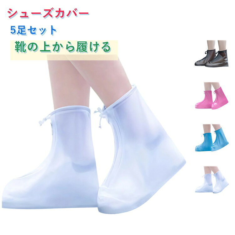 靴の上から装着するだけで雨や風を防げるシューズカバー。靴底に凹凸のあるゴムがついているので、磨耗・滑り止めの性能も備えています。ファスナー付きで履き口が広く、靴を履いたまま着け脱ぎ履きもしやすいです。履き口の調整ゴムでしっかりホールドできるので、歩いてもズレにくいです。小さく折りたたんで保管できるので、バックに入れておけば突然の大雨でも安心。履き口のゴム紐で締め具合を調整可能、ぴったりフィットするまで絞ることができます。 サイズ S（22.5-23cm） M（23.5-24cm） L（24.5-25cm） XL（25.5-26cm） 2XL（26.5-27cm） 3XL（27.5-28cm） サイズについての説明 S（22.5-23cm）M（23.5-24cm）L（24.5-25cm）XL（25.5-26cm）2XL（26.5-27cm）3XL（27.5-28cm） 素材 PVC 色 5足ホワイト 5足ブルー 5足コーヒー 5足ピンク 備考 ●サイズ詳細等の測り方はスタッフ間で統一、徹底はしておりますが、実寸は商品によって若干の誤差(1cm～3cm )がある場合がございますので、予めご了承ください。 ●製造ロットにより、細部形状の違いや、同色でも色味に多少の誤差が生じます。 ●パッケージは改良のため予告なく仕様を変更する場合があります。 ▼商品の色は、撮影時の光や、お客様のモニターの色具合などにより、実際の商品と異なる場合がございます。あらかじめ、ご了承ください。 ▼生地の特性上、やや匂いが強く感じられるものもございます。数日のご使用や陰干しなどで気になる匂いはほとんど感じられなくなります。 ▼同じ商品でも生産時期により形やサイズ、カラーに多少の誤差が生じる場合もございます。 ▼他店舗でも在庫を共有して販売をしている為、受注後欠品となる場合もございます。予め、ご了承お願い申し上げます。 ▼出荷前に全て検品を行っておりますが、万が一商品に不具合があった場合は、お問い合わせフォームまたはメールよりご連絡頂けます様お願い申し上げます。速やかに対応致しますのでご安心ください。