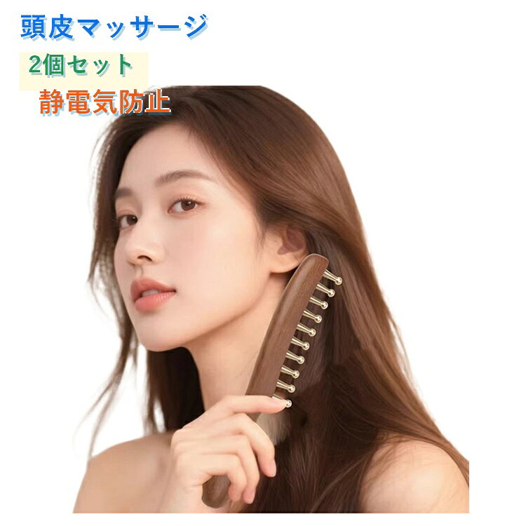 【天然木×真鍮ピン】上質な天然木ハンドルに、丸みのある真鍮ピンを採用。肌を傷つけず、温かみのある刺激でに役立ちます。【静電気防止】丸みのあるデザインが地肌に優しく心地よい指圧を実現し、静電気の発生を抑えて髪へのダメージを軽減します。【握りやすいハンドル】曲線デザインの木製ハンドルが手にフィット。力を入れやすく、長時間のマッサージでも疲れにくいです。【丈夫な固定構造】ピンがしっかり固定された頑丈構造。長期間使用しても緩んだり抜けたりせず、耐久性に優れています。【コンパクトなサイズ】バッグに入れて持ち運んだり、ポケットに入れたりして、自宅や外出先で美しさを楽しむことができます。 サイズ 2個セット サイズについての説明 F　2.6×18.8cm 素材 木製、真鍮 色 写真色 備考 ●サイズ詳細等の測り方はスタッフ間で統一、徹底はしておりますが、実寸は商品によって若干の誤差(1cm～3cm )がある場合がございますので、予めご了承ください。 ●製造ロットにより、細部形状の違いや、同色でも色味に多少の誤差が生じます。 ●パッケージは改良のため予告なく仕様を変更する場合があります。 ▼商品の色は、撮影時の光や、お客様のモニターの色具合などにより、実際の商品と異なる場合がございます。あらかじめ、ご了承ください。 ▼生地の特性上、やや匂いが強く感じられるものもございます。数日のご使用や陰干しなどで気になる匂いはほとんど感じられなくなります。 ▼同じ商品でも生産時期により形やサイズ、カラーに多少の誤差が生じる場合もございます。 ▼他店舗でも在庫を共有して販売をしている為、受注後欠品となる場合もございます。予め、ご了承お願い申し上げます。 ▼出荷前に全て検品を行っておりますが、万が一商品に不具合があった場合は、お問い合わせフォームまたはメールよりご連絡頂けます様お願い申し上げます。速やかに対応致しますのでご安心ください。