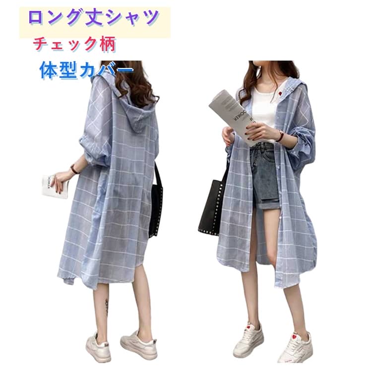 紫外線対策 パーカー ゆったり 長袖 チェック柄 長袖 トップス UVカット フード付き チェック柄 体型カバー 羽織り ゆったり 薄手 オーバーサイズ 日焼け対策 アウター お洒落 重ね着