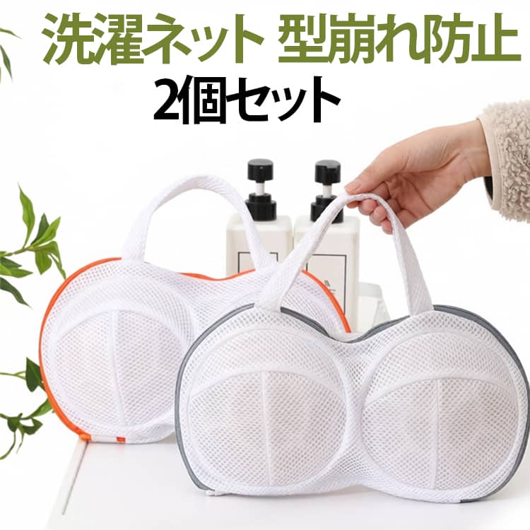 デリケートなブラジャーを優しく守り、キレイに洗える洗濯ネット。メッシュ構造により、水流と洗剤がスムーズに通り、洗浄力をキープ。3D立体フレームで型崩れや絡まりからブラを守る。滑らかなファスナーはカバー付きで衣類に引っかかりにくく、他の洗濯物を傷つける心配なし。内側には固定ネットがついており、ブラジャーの型が崩れることを防いでくれます。持ちやすいハンドル付きで、洗濯後にブラジャーを直接ハンガーに掛けて乾かすこともできます。ドラム式洗濯機のたたき洗いでも型崩れしにくいよう洗濯物を守ります。 サイズ F サイズについての説明 F　34*20cm 素材 ポリエステル 色 2個グレー 2個オレンジ 1個グレー+1個オレンジ 備考 ●サイズ詳細等の測り方はスタッフ間で統一、徹底はしておりますが、実寸は商品によって若干の誤差(1cm～3cm )がある場合がございますので、予めご了承ください。 ●製造ロットにより、細部形状の違いや、同色でも色味に多少の誤差が生じます。 ●パッケージは改良のため予告なく仕様を変更する場合があります。 ▼商品の色は、撮影時の光や、お客様のモニターの色具合などにより、実際の商品と異なる場合がございます。あらかじめ、ご了承ください。 ▼生地の特性上、やや匂いが強く感じられるものもございます。数日のご使用や陰干しなどで気になる匂いはほとんど感じられなくなります。 ▼同じ商品でも生産時期により形やサイズ、カラーに多少の誤差が生じる場合もございます。 ▼他店舗でも在庫を共有して販売をしている為、受注後欠品となる場合もございます。予め、ご了承お願い申し上げます。 ▼出荷前に全て検品を行っておりますが、万が一商品に不具合があった場合は、お問い合わせフォームまたはメールよりご連絡頂けます様お願い申し上げます。速やかに対応致しますのでご安心ください。