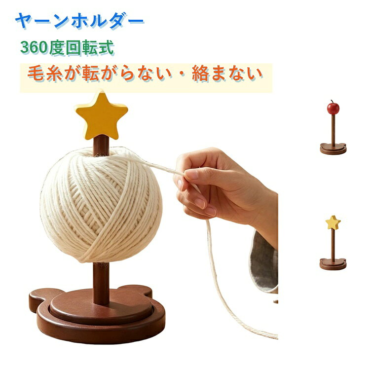 毛糸玉が転がったり、絡まったりするのを防ぎ、快適な編み物ライフをサポートするヤーンホルダーです。高品質な木材を使用し、丁寧に磨かれた表面は滑らかで、バリがなく、変形したりしにくく、耐久性にすぐれています。360度回転デザインで、糸の絡みを効果的に防止し、編み物の糸を簡単に取り出すことがで、編み物効率を高めます。安定した基座の設計で、糸ボビンがしっかり固定され、かぎ針編み中に転がるのを防ぎます。クマの形をした台座を採用し、可愛らしい飾りが特徴で、編み物の楽しさと面白さを追加します。軽量なデザインで、場所を取らず、家でも外出先でも、いつでも編み物を楽しめます。 サイズ F サイズについての説明 F　10×20cm 素材 木製 色 星 りんご 備考 ●サイズ詳細等の測り方はスタッフ間で統一、徹底はしておりますが、実寸は商品によって若干の誤差(1cm～3cm )がある場合がございますので、予めご了承ください。 ●製造ロットにより、細部形状の違いや、同色でも色味に多少の誤差が生じます。 ●パッケージは改良のため予告なく仕様を変更する場合があります。 ▼商品の色は、撮影時の光や、お客様のモニターの色具合などにより、実際の商品と異なる場合がございます。あらかじめ、ご了承ください。 ▼生地の特性上、やや匂いが強く感じられるものもございます。数日のご使用や陰干しなどで気になる匂いはほとんど感じられなくなります。 ▼同じ商品でも生産時期により形やサイズ、カラーに多少の誤差が生じる場合もございます。 ▼他店舗でも在庫を共有して販売をしている為、受注後欠品となる場合もございます。予め、ご了承お願い申し上げます。 ▼出荷前に全て検品を行っておりますが、万が一商品に不具合があった場合は、お問い合わせフォームまたはメールよりご連絡頂けます様お願い申し上げます。速やかに対応致しますのでご安心ください。