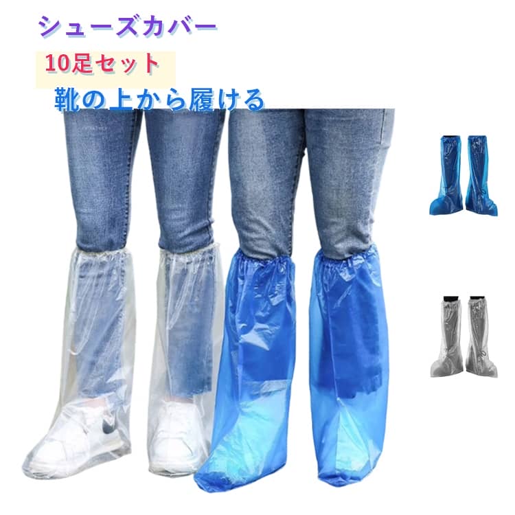 雨の日 靴カバー 台風対策 10足セット 防水カバー レインシューズ 防水 ロング丈 ...
