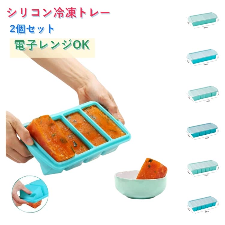 特大氷や食品の小分け保存や作り置きに便利な蓋付きシリコン冷凍トレー。2分割・4分割・6分割タイプから選べる設計で、、スープや離乳食、おかず、出汁、ソースなどを用途に合わせて保存できます。高品質シリコン製なので、凍った特大氷やカレーも底から軽く押すだけでスルッと取出し。密閉性のある蓋付き仕様でニオイ移りや液漏れを防ぎ、衛生的に保存可能。耐冷・耐熱性に優れており、冷凍庫はもちろん、電子レンジでの解凍も可能です。 サイズ 在庫 サイズについての説明 2個取り　長さ29cm×幅13cm×高さ5.5cm4個取り　長さ29cm×幅13cm×高さ5.5cm6個取り　長さ29cm×幅13cm×高さ5.5cm 素材 シリコン 色 2個取りグリーン2個 2個取りブルー2個 4個取りグリーン2個 4個取りブルー2個 6個取りグリーン2個 6個取りブルー2個 備考 ●サイズ詳細等の測り方はスタッフ間で統一、徹底はしておりますが、実寸は商品によって若干の誤差(1cm～3cm )がある場合がございますので、予めご了承ください。 ●製造ロットにより、細部形状の違いや、同色でも色味に多少の誤差が生じます。 ●パッケージは改良のため予告なく仕様を変更する場合があります。 ▼商品の色は、撮影時の光や、お客様のモニターの色具合などにより、実際の商品と異なる場合がございます。あらかじめ、ご了承ください。 ▼生地の特性上、やや匂いが強く感じられるものもございます。数日のご使用や陰干しなどで気になる匂いはほとんど感じられなくなります。 ▼同じ商品でも生産時期により形やサイズ、カラーに多少の誤差が生じる場合もございます。 ▼他店舗でも在庫を共有して販売をしている為、受注後欠品となる場合もございます。予め、ご了承お願い申し上げます。 ▼出荷前に全て検品を行っておりますが、万が一商品に不具合があった場合は、お問い合わせフォームまたはメールよりご連絡頂けます様お願い申し上げます。速やかに対応致しますのでご安心ください。