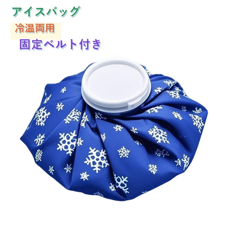 氷と水を入れて使用するスポーツ用アイスバッグです。冷温両用で、体の各部位にぴったりフィットし手軽に使えます。水漏れ防止設計により、使用中の漏れを防ぎ、安心して持ち運びや使用ができます。（ネジ式のストッパー/ゴムパッキン）外側の部分はポリエステル素材を使用し、繰り返し使用可能です。内側はPVC素材を使用しているので、耐久性と耐水性に優れており結露を起こしにくい。ベルト付きなので、関節の位置に自由に固定することができます。熱中症対策、キャンプやアウトドア、捻挫や打撲時、スポーツ後のクールダウンなど様々な用途での使用が可能！ サイズ S M L サイズについての説明 S　直径15.5cmM　直径22cmL　直径27cm 素材 ポリエステル 色 ベルト付き 備考 ●サイズ詳細等の測り方はスタッフ間で統一、徹底はしておりますが、実寸は商品によって若干の誤差(1cm～3cm )がある場合がございますので、予めご了承ください。 ●製造ロットにより、細部形状の違いや、同色でも色味に多少の誤差が生じます。 ●パッケージは改良のため予告なく仕様を変更する場合があります。 ▼商品の色は、撮影時の光や、お客様のモニターの色具合などにより、実際の商品と異なる場合がございます。あらかじめ、ご了承ください。 ▼生地の特性上、やや匂いが強く感じられるものもございます。数日のご使用や陰干しなどで気になる匂いはほとんど感じられなくなります。 ▼同じ商品でも生産時期により形やサイズ、カラーに多少の誤差が生じる場合もございます。 ▼他店舗でも在庫を共有して販売をしている為、受注後欠品となる場合もございます。予め、ご了承お願い申し上げます。 ▼出荷前に全て検品を行っておりますが、万が一商品に不具合があった場合は、お問い合わせフォームまたはメールよりご連絡頂けます様お願い申し上げます。速やかに対応致しますのでご安心ください。