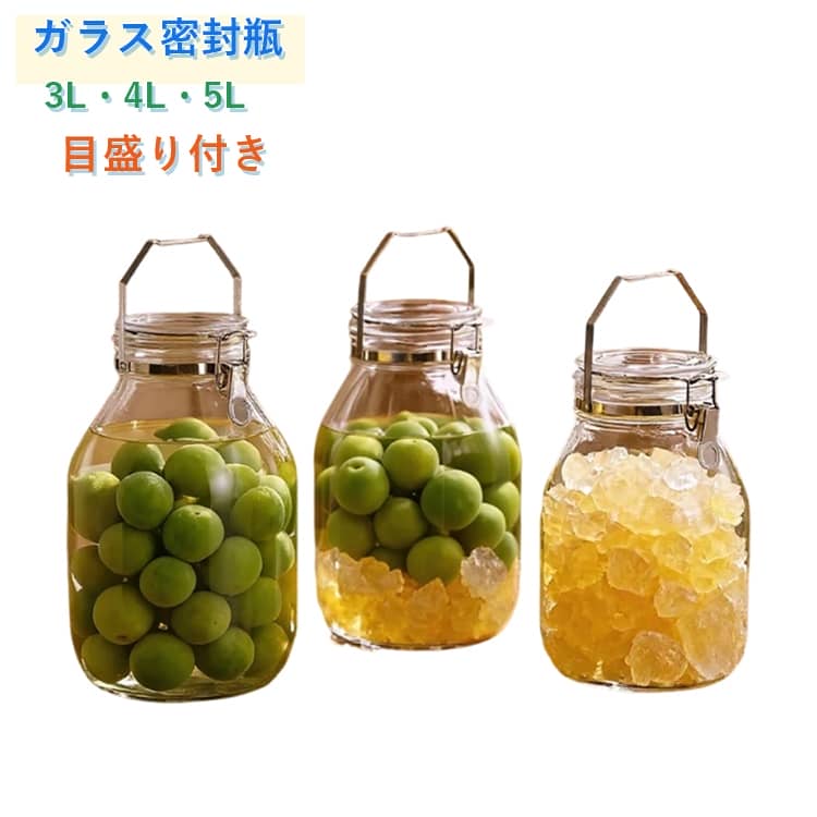 密封瓶 取っ手付き 大口径 密閉保存容器 ガラス瓶 密封瓶 3L 5L 梅酒ビン 梅ジュース 果実酒瓶 果実酒 梅酒瓶 漬物 キャニスター 調味料入 保存瓶 洗いやすい キッチン 保存容器 漏れ防止 家庭用