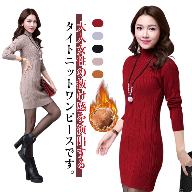 送料無料 モックネック ニットワンピース ミニ丈 レディース 裏起毛 ニット ワンピース 長袖 タイトワンピース ミニ ロングセーター ケーブルニット 着痩せ スリム かわいい 暖かい