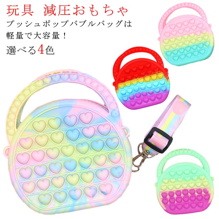 スクイーズ玩具 ショルダーバッグ バッグ プッシュポップ ハート ストレス解消グッズ バブル レディース ポップイット 無限 プッシュポップバッグ 知育 子供用...