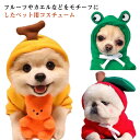 バナナ フード ブログや写真撮影に りんご クリスマス にんじん パーカー 暖かいドッグウェア 仮装 犬服 ペット 犬 犬用 小型犬 コスチューム コスプレ 秋冬 冬 ペットウェア 防寒 パーカー 果物 可愛い ペット服