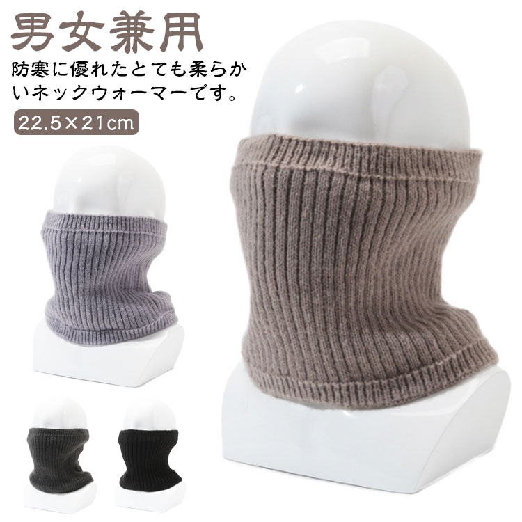 ネックウォーマー メンズ 防寒用品 グレー 冬用ネックウォーマー 防寒グッズ 男女兼用 防寒 ネックウォーマーニット レディース シンプル 無地 暖かい おしゃれ 大人 通勤 通学 スポーツ　お出かけ ブラック ダークグレー ベージュ ニット