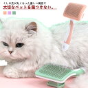 猫ブラシ ペット櫛 ペットブラシ ワンプッシュ除毛 櫛 お手入れ 猫ブラシ 換毛期対策 長毛 ネコブラシ 短毛 毛取り ケア ペットくし 犬ブラシ ペット用品 除毛 マッサージ 快適 マッサージブラシ 犬グッズ 猫用品 抜け毛除去ブラシ 便利