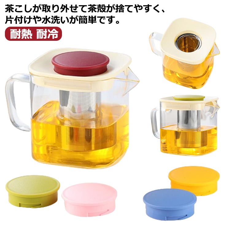 花茶 耐熱 コーヒー イエロー 茶こし付 フルーツティー 急須 ティーポット 茶ポット 麦茶 プレゼント ティーフィルター付き 紅茶ポット ブルー 茶こし 茶漉し 茶器 耐熱ガラス お洒落 家庭用 耐冷 レッド ポット グリーン ピンク ギフト 紅茶