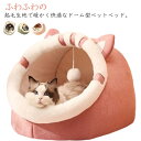 犬用ベッド 犬 ペットベッド 猫 ハウス ベッド おしゃれ 犬用ベッド 暖かい 滑り止め ドーム型 ふわふわ ボア 猫ハウス 犬ハウス ペット ペットハウス 冬...