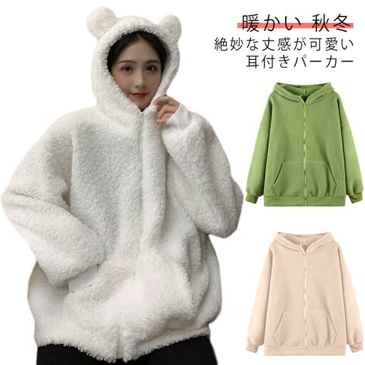 ジップアップ アウター ジャケット もこもこ カジュアル かわいい 熊耳 フード付き レディース 耳付き キュート 秋冬 パーカー ゆったり クマみみパーカー トップス 大きいサイズ プルオーバー ポケット付き 体型カバー ボア ぬいぐるみパーカー 長袖 ジップアップ アウター ジャケット もこもこ カジュアル かわいい 熊耳 フード付き レディース 耳付き キュート 秋冬 パーカー ゆったり クマみみパーカー トップス 大きいサイズ プルオーバー ポケット付き 体型カバー ボア ぬいぐるみパーカー 長袖
