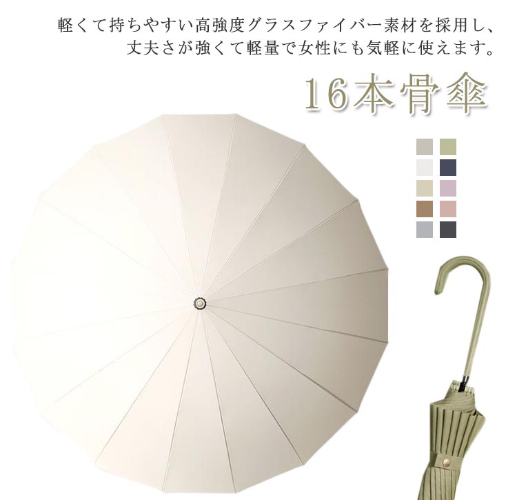 16本骨傘 折れない 丈夫 かわいい 頑丈 長傘 長柄 ジャンプ傘 レディース 日傘 傘 晴雨兼用 多骨傘 撥水加工 シンプル 半自動開閉 女性用 オシャレ 16本傘 メンズ 長傘 かさ カサ 16本 雨傘 梅雨 雨傘 アンブレラ おしゃれ 傘 女性 男性 雑貨 無地