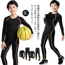 子供服 ロングパンツ 上下セット スポーツ ジュニア セット 長袖 トレーニングウェア キッズ用 アンダーウェア 速乾性上下セット スポーツアンダーウェア 長袖...