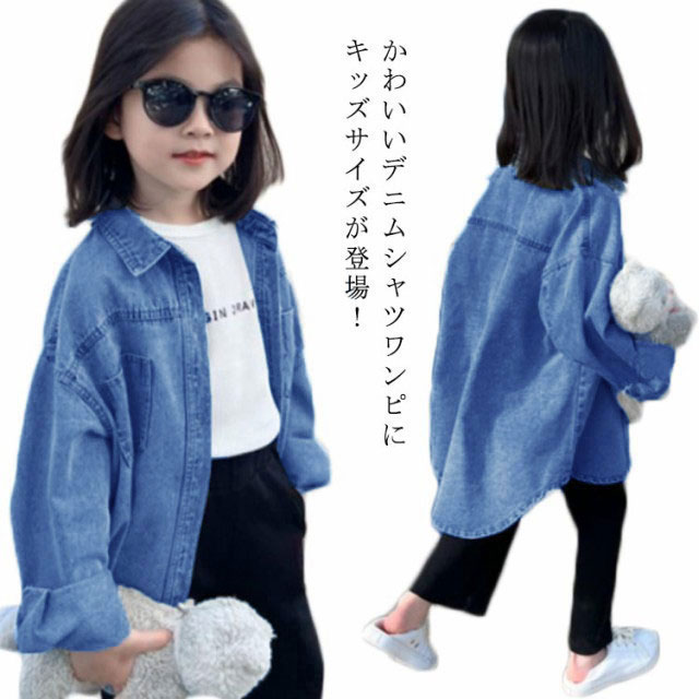 キッズ 90 女の子 【送料無料】シャツワンピース デニム チュニック ブラウス デニムシャツ カジュアルシャツ 110 ゆったり 無地 羽織り 薄手 前後差 ロング 100 【送料無料】シャツワンピース 120 130 140 150