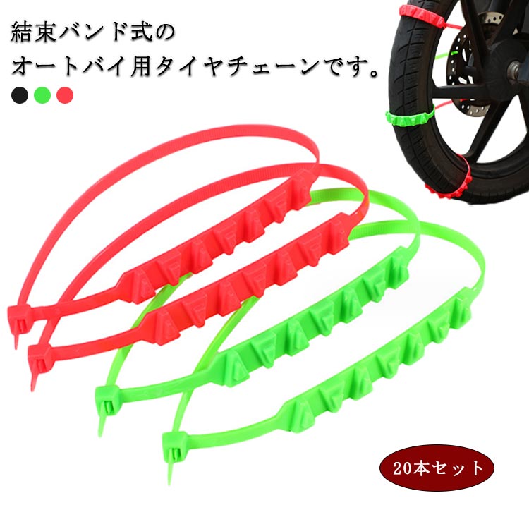 スクーター用 非金属 雪道 タイヤチェーン 電動バイク 汎用 滑り止めチェーン 簡易型 オートバイ用 冬 凍結 スノーチェーン 雪チェーン 事故防止 緊急用 タイヤベルト 結束バンド スクーター用 凍結
