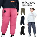 男の子 撥水 ダウンパンツ 防寒 キッズ ボトムス ロング丈 極暖 防風 女の子 冬 ダウン90％ ボトムス 暖かい ウエストゴム ファッション ダウンパンツ 服 秋 あったか 子供服 おしゃれ オシャレ かわいい ブラック ベージュ 送料無料 アウトウェア ウォーキング 軽量