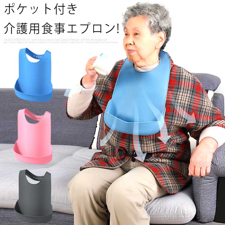 無地 食べこぼし防止 介護 シリコン ポケット付き介護用食事エプロン! 高齢者 大人 収納可能 老人 ポケット付き介護用食事エプロン! 介護用品 エプロン 老人...
