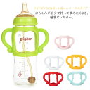 保護 哺乳瓶サポート哺乳瓶 哺乳瓶ホルダー 送料無料 哺乳瓶用 哺乳びん ハンドル 送料無料 持ち手 カバー シリコン ソフトハンドル 落下防止 持ちやすい 哺...