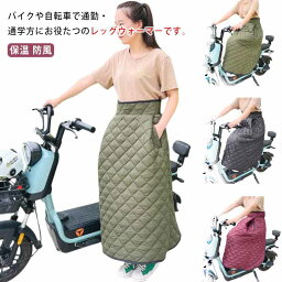 スクーター バイク用 オートバイ用 キルティング レッグカバー 足元冷え対策 防寒 暖かい 防風 保温 アウトドア 撥水加工 レッグカバー お出掛け 宅配員 あったか 冷え取り サイズ調整可 男女兼用