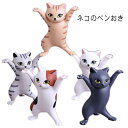 ネコ 猫のペン立て 収納 イヤホン立て ぺんおき ペン立て ペンスタンド 5個セット 手作り ヘッドフォンホルダー かわいい おしゃれ 鉛筆立て ねこ ぺんおき...