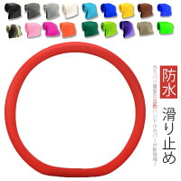 車 自動車用 おしゃれ 乗用車 防水 かわいい カーアクセサリー ステアリングカバー シリコン製 撥水 レディース メンズ 軽自動車 車 握りやすい 内装用品 カー用品 ハンドルカバー 車用品 ハンドル カバー 滑り止め
