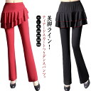 パンツ ジャージ 美脚ブーツカット 一体型 ダンス衣装 ダンス ヨガ ダンスパンツ ブーツカット レギンス スカパン スカート付き ベリーダンス ミニスカート ...