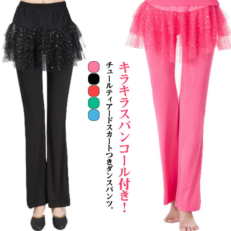 パンツ 美脚ブーツカット ダンス衣装 ミニスカート レディース ダンスパンツ スパンコール チュール 一..