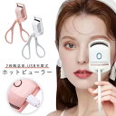 まつげ ホットビューラー まつ毛カーラー 2段階温度 ホット ビューラー USB充電式 アイラッシュカーラー まつげカーラー 2段階温度 ビューラー 快速予熱 カール 火傷防止