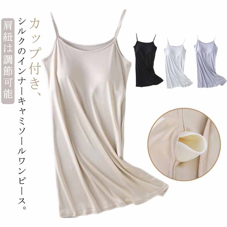 キャミワンピース 部屋着 ワンピース ルームウェア カップ付き ルーム ワンピース シルク シルクルーム シルクルームウェア ナイトウェア シルク 大人 肩紐調...