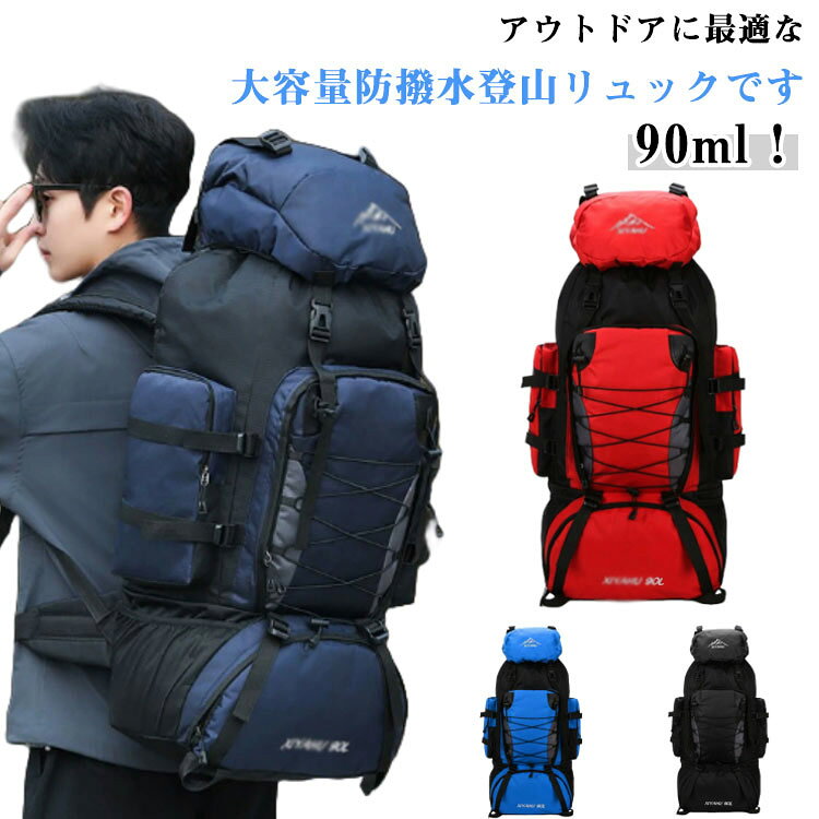 90ml！アウトドアに最適な大容量防撥水登山リュックです。人間工学に基づいて設計され、負担を軽減し長時間背負っても疲れにくい。チェストベルト付き、肩や背中にかかる荷重を均等に分散します。背中に当たる部分は通気性に優れたメッシュ・クッションの構造です。防撥水ナイロンを採用し、耐水性、耐傷性に優れ、様々な環境でも対応できます。登山、ハイキング、防災、遠足、スポーツ、アウトドアなど色々な場所に使われます。雨天時にリュックを覆うレインカバーが付属しています。 サイズ F サイズについての説明 詳しくは写真の通り。※商品のサイズは手作業で測定させて頂いておりますので、若干の誤差があります。 素材 ナイロン 色 カラー1 カラー2 カラー3 カラー4 備考 ●サイズ詳細等の測り方はスタッフ間で統一、徹底はしておりますが、実寸は商品によって若干の誤差(1cm～3cm )がある場合がございますので、予めご了承ください。 ●製造ロットにより、細部形状の違いや、同色でも色味に多少の誤差が生じます。 ●パッケージは改良のため予告なく仕様を変更する場合があります。 ▼商品の色は、撮影時の光や、お客様のモニターの色具合などにより、実際の商品と異なる場合がございます。あらかじめ、ご了承ください。 ▼生地の特性上、やや匂いが強く感じられるものもございます。数日のご使用や陰干しなどで気になる匂いはほとんど感じられなくなります。 ▼同じ商品でも生産時期により形やサイズ、カラーに多少の誤差が生じる場合もございます。 ▼他店舗でも在庫を共有して販売をしている為、受注後欠品となる場合もございます。予め、ご了承お願い申し上げます。 ▼出荷前に全て検品を行っておりますが、万が一商品に不具合があった場合は、お問い合わせフォームまたはメールよりご連絡頂けます様お願い申し上げます。速やかに対応致しますのでご安心ください。