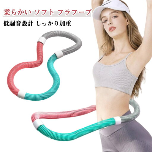 フラフープ 大人用 約1.2kg フラフープ ソフト ソフトスプリングフラフープ 有酸素運動 エクササイズグッズ 柔らかい 健康器具 腹筋 トレーリング 持ち運び便利 腹筋マシン フラフープ 大人用 約1.2kg フラフープ ソフト ソフトスプリングフラフープ 有酸素運動 エクササイズグッズ 柔らかい 健康器具 腹筋 トレーリング 持ち運び便利 腹筋マシン