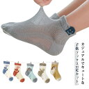ベビーソックス こども キッズ 5足セット 靴下 子供ソックス 涼しい 赤ちゃん ショートソックス 女の子 男の子 夏 ソックス 5足セット メッシュ 幼児 夏...