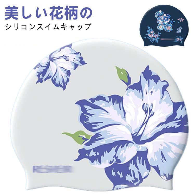 キャップ 大人 レディース かわいい シリコン おしゃれ 水泳 スイムキャップ 水着用 大人 大きいサイズ 上品 塩素防止 帽子 花柄 スイムアクセサリー フィットネス水着 キャップ